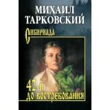 Сибириада Тарковский М.А. 42-й до востребования (роман, рассказы), (Вече, 2025), 7Б, c.400