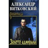 Сибириада Витковский А.Д. Золото адмирала (роман), (Вече, 2026), 7Б, c.496