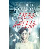 КоролеваМистическогоРомана Корсакова Т. Слеза ангела, (Эксмо, 2026), 7Б, c.320