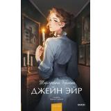 ВечныеИсторииYoungAdult Бронте Ш. Джейн Эйр, (Эксмо,МаннИвановИФербер, 2025), 7Б, c.640
