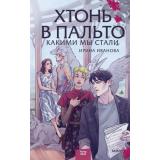RedVioletБольшеЧемМагия Иванова И. Хтонь в пальто Кн.2 Какими мы стали, (Эксмо,МаннИвановИФербер, 2024), 7Б, c.288