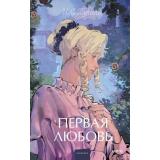 ВечныеИсторииYoungAdult Тургенев И.С. Первая любовь, (Эксмо, 2025), 7Б, c.384