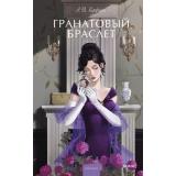 ВечныеИсторииYoungAdult Куприн А.И. Гранатовый браслет (сборник), (Эксмо, 2025), 7Б, c.224