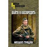 ВоенныеПриключения Гришин М.А. Найти и обезвредить, (Вече, 2026), 7Бц, c.288
