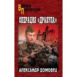 ВоенныеПриключения Домовец А.Г. Операция 
