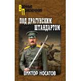 ВоенныеПриключения Носатов В.И. Под драгунским штандартом, (Вече, 2026), 7Бц, c.464