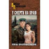 ВоенныеПриключения Пичугина-Дубовик И.Н. У смерти на краю. Тонечка и Гриша, (Вече, 2025), 7Бц, c.320