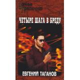 ВоенныеПриключения Таганов Е.И. Четыре шага в бреду, (Вече, 2025), 7Бц, c.448