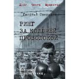 ВоенныеПриключенияДолгЧестьМужество Свиридов Г.И. Ринг за колючей проволокой, (Вече, 2026), 7Б, c.352