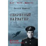 ВоенныеПриключенияДолгЧестьМужество Платов Л. Секретный фарватер, (Вече, 2026), 7Б, c.512