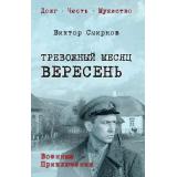 ВоенныеПриключенияДолгЧестьМужество Смирнов В.В. Тревожный месяц вересень, (Вече, 2026), 7Б, c.400