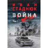 ВоенныйРоман Стаднюк И.Ф. Война Т.1, (Вече, 2025), 7Б, c.672
