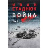 ВоенныйРоман Стаднюк И.Ф. Война Т.2, (Вече, 2025), 7Б, c.640