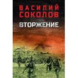 ВоенныйРоман Соколов В.Д. Вторжение, (Вече, 2025), 7Б, c.512