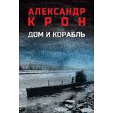 ВоенныйРоман Крон А. Дом и корабль, (Вече, 2026), 7Б, c.512