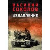 ВоенныйРоман Соколов В.Д. Избавление, (Вече, 2026), 7Б, c.576