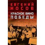 ВоенныйРоман Носов Е.И. Красное вино Победы (рассказы), (Вече, 2025), 7Б, c.320