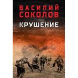 ВоенныйРоман Соколов В.Д. Крушение, (Вече, 2025), 7Б, c.560