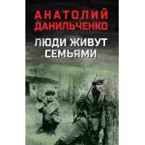 ВоенныйРоман Данильченко А.Б. Люди живут семьями, (Вече, 2026), 7Б, c.544