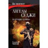 ZАЛенточкой Пронский В.Д. Ангелы Суджи. Операция 