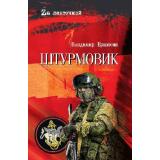 ZАЛенточкой Ераносян В. Штурмовик, (Вече, 2026), 7Б, c.288