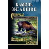 Сибириада Зиганшин К. Возвращение росомахи (повести), (Вече, 2025), 7Б, c.400