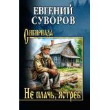 Сибириада Суворов Е.А. Не плачь, ястреб (повести, рассказы), (Вече, 2026), 7Б, c.496