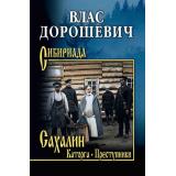 Сибириада Дорошевич В.М. Сахалин. Каторга. Преступники, (Вече, 2026), 7Б, c.512