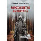 СибирскийПриключенческийРоман Козловский А.Д. Золотая петля Кызыргана (роман), (Вече, 2026), 7Бц, c.352