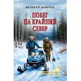 СибирскийПриключенческийРоман Лаврусь В.П. Побег на Крайний Север (повести), (Вече, 2025), 7Бц, c.320