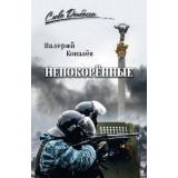 СловоДонбасса Ковалев В.Н. Непокоренные, (Вече, 2026), 7Б, c.400