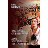 Васильев Б.Л. Вам привет от бабы Леры. Дом, который построил Дед, (Вече, 2026), 7Б, c.496