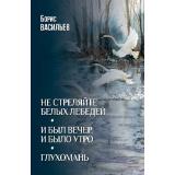 Васильев Б.Л. Не стреляйте белых лебедей. И был вечер, и было утро. Глухомань, (Вече, 2026), 7Б, c.656