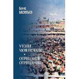 Васильев Б.Л. Утоли моя печали. Отрицание отрицания, (Вече, 2025), 7Б, c.480