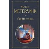 ВсемирнаяЛитература Метерлинк М. Синяя Птица, (Эксмо, 2024), 7Б, c.320