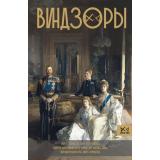 Династия Левченко А.С. Виндзоры. Символ британской монархии, (АСТ,Времена, 2026), 7Б, c.320