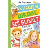 ВеселыеРассказы Дружинина М.В. В нашей школе все бывает, (АСТ,Малыш, 2026), 7Бц, c.160