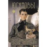 ДинастииРоссии Тараторина Д. Юсуповы, (АСТ,Времена, 2026), 7Б, c.320