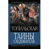 КриминальныйРоман Топильская Е.В. Тайны следователя (Ход с дамы пик. Героев не убивают. Овечь шкура) (коллекция), (АСТ,ИД Ленинград, 2026), 7Б, c.672