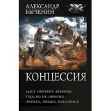 БоеваяФантастикаКоллекция Быченин А.П. Концессия (Здесь обитают драконы. Туда, но не обратно. Пришел, увидел, поселился), (АСТ,ИД Ленинград, 2026), 7Б, c.864