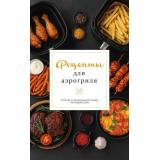 ПростыеРецепты Латария Г. Рецепты для аэрогриля (сборник), (АСТ, 2026), Обл, c.64