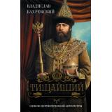 ЛучшийПатриотическийРоман Бахревский В.А. Тишайший, (АСТ, 2026), 7Б, c.416