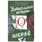 УдивительныеИстории Удивительные истории о школе (Цыпкин А.Е., Родионов И.В., Оганесян А.Г.), (АСТ,Астрель-СПб, 2026), 7Б, c.448