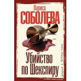 ДетективВБагровыхТонах-м Соболева Л.П. Убийство по Шекспиру, (АСТ, 2026), Обл, c.352
