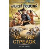 ФантастическийБоевик Вязовский А.В. Меткий стрелок (новая эра), (АСТ,ИД Ленинград, 2026), 7Бц, c.352