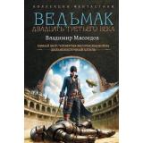 КоллекцияФантастики Мясоедов В.М. Ведьмак двадцать третьего века (Новый мир. Четвертая магическая война. Дальневосточный штиль), (АСТ,ИД Ленинград, 2026), 7Б, c.896