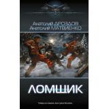 СовременныйФантастическийБоевик Дроздов А.Ф., Матвиенко А.Е. Ломщик, (АСТ,ИД Ленинград, 2026), 7Б, c.352
