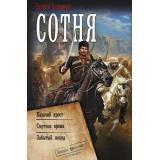 ВоеннаяФантастикаКоллекция Трофимов Е. Сотня (Казачий крест. Смутное время. Забытый поход), (АСТ,ИД Ленинград, 2026), 7Б, c.784