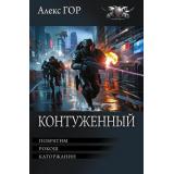 БоеваяФантастикаКоллекция Гор А. Контуженный (Побратим. Рокош. Каторжанин), (АСТ,ИД Ленинград, 2026), 7Б, c.720