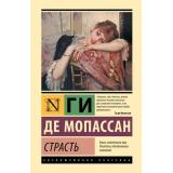 ЭксклюзивнаяКлассика Мопассан Ги де Страсть (сборник), (АСТ, 2026), 7Бц, c.320